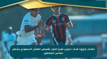 «هدف رائع» هدف داروين نونيز الأول بقميص الهلال السعودي يشعل حماس الجماهير